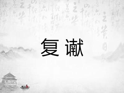 复谳