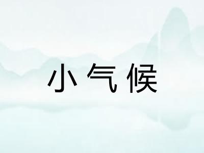 小气候