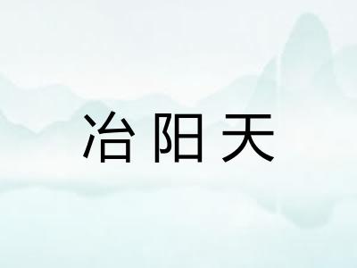 冶阳天