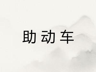 助动车