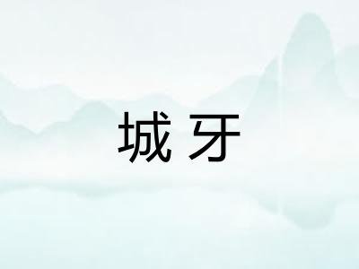 城牙