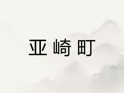 亚崎町