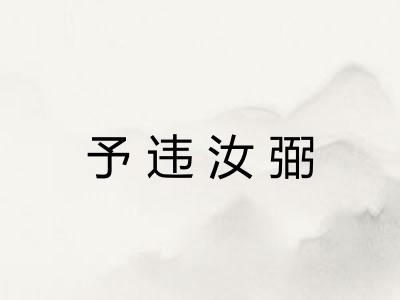 予违汝弼