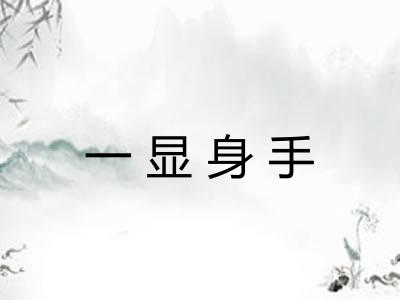 一显身手