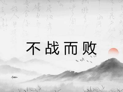 不战而败