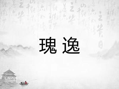 瑰逸