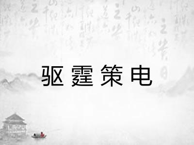 驱霆策电