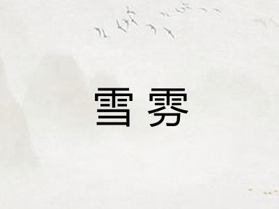 雪雰