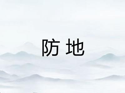 防地