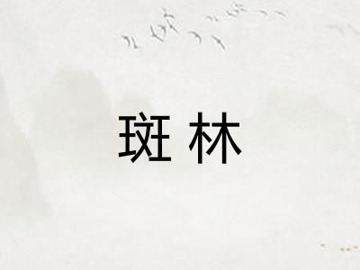 斑林