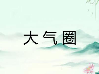 大气圈