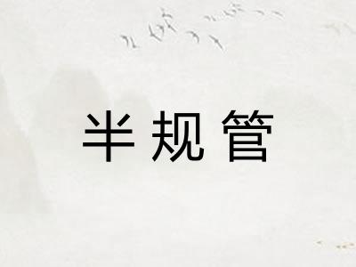 半规管