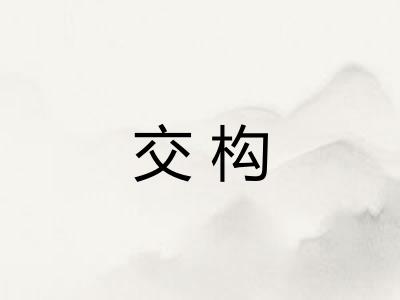 交构