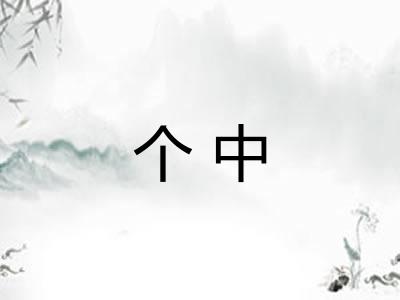 个中