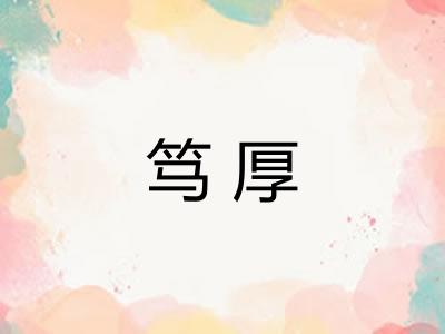 笃厚