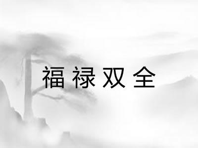 福禄双全