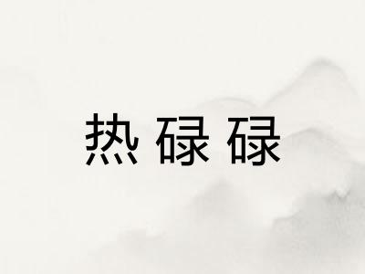 热碌碌