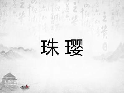 珠璎