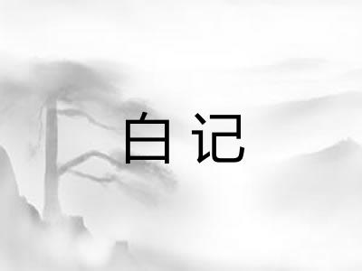 白记