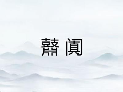 鼘阗