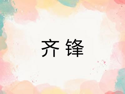 齐锋