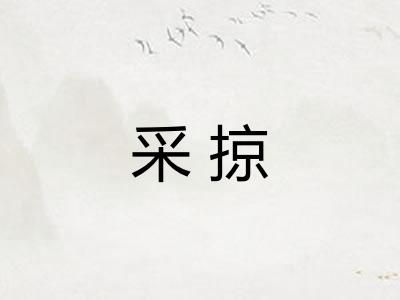采掠