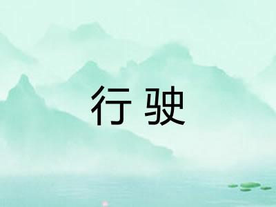 行驶