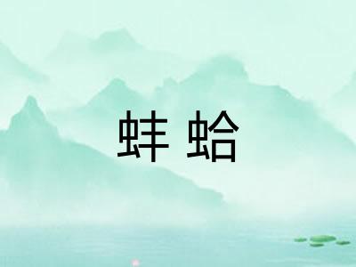 蚌蛤