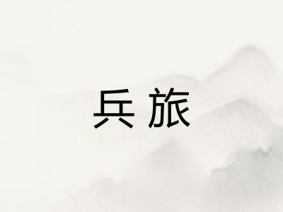兵旅