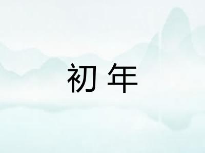 初年