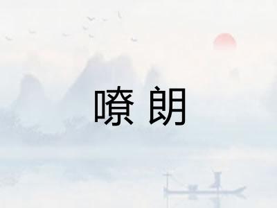 嘹朗