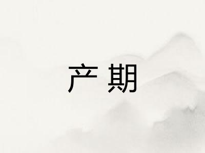 产期