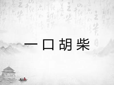 一口胡柴