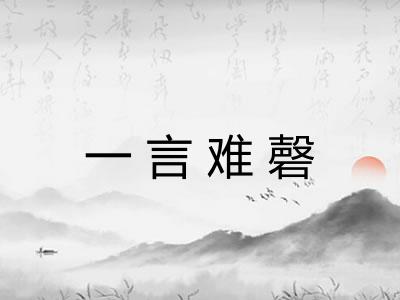一言难磬