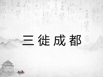 三徙成都