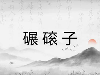 碾磙子