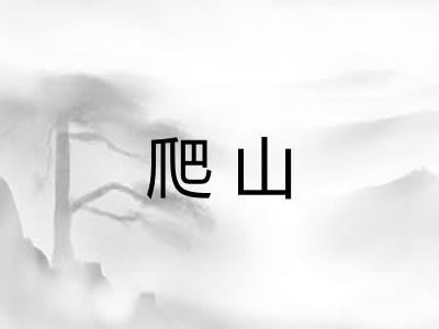 爬山