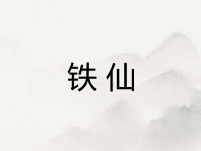铁仙