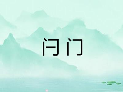 闩门