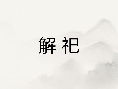 解祀