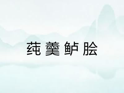 莼羹鲈脍