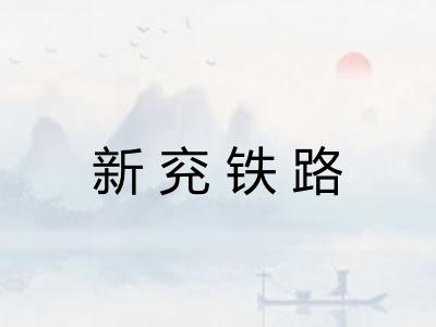 新兖铁路