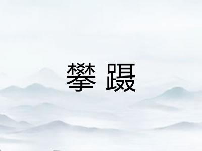 攀蹑