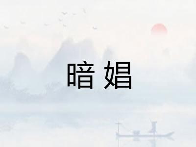 暗娼