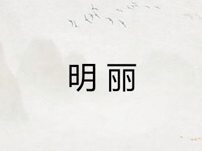 明丽