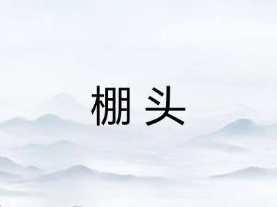 棚头