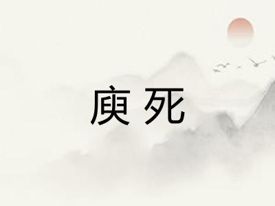 庾死