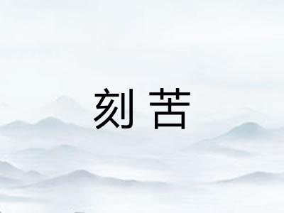 刻苦