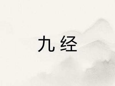 九经