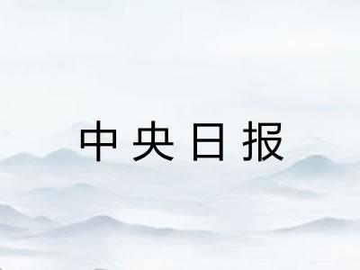 中央日报